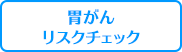 胃がんリスクチェック