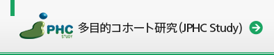 多目的コホート研究（JPHC Study）